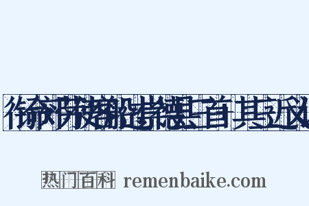 衔命郊劳使客船过崇德县三首+其三近义词是什么意思的图片